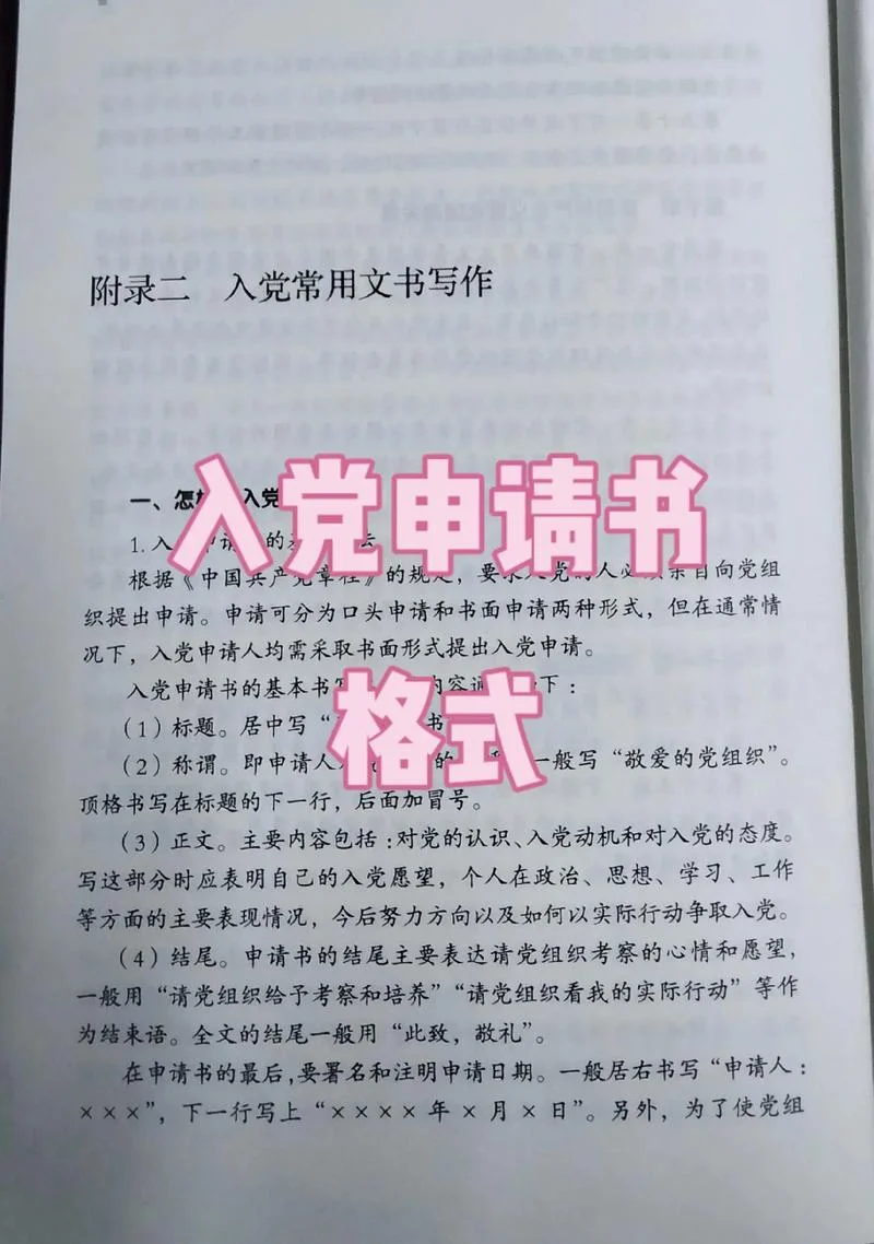 入党申请书的格式要求-入党申请书格式规范