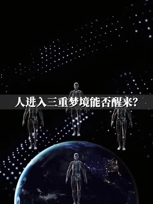 做梦中梦中梦_2
