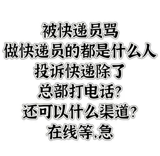 什么快递公司态度最差-快递态度最差