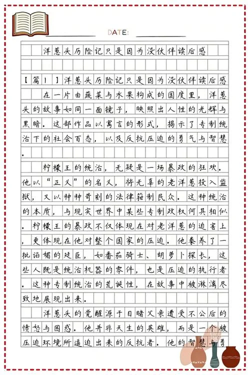 洋葱头历险记的读后感-《洋葱头历险记》读后感