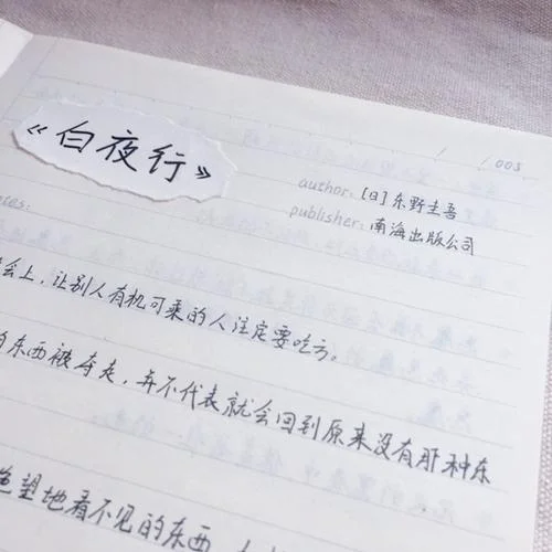 白夜行作者是谁怎么读_2