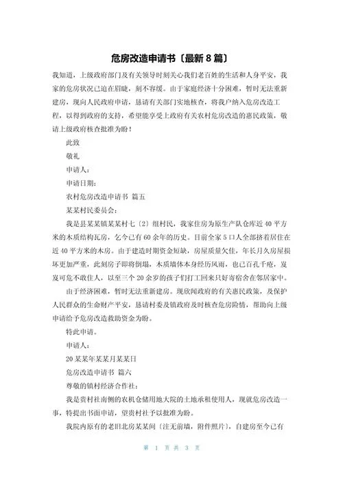 危房修缮申请书-危房修缮申请