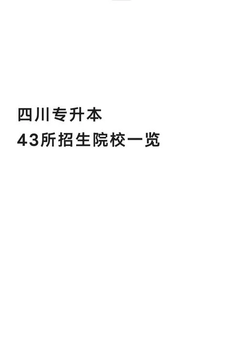 四川外国语大学成都学院专升本_2