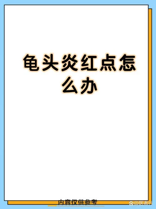 龟头上有红点是什么意思_2