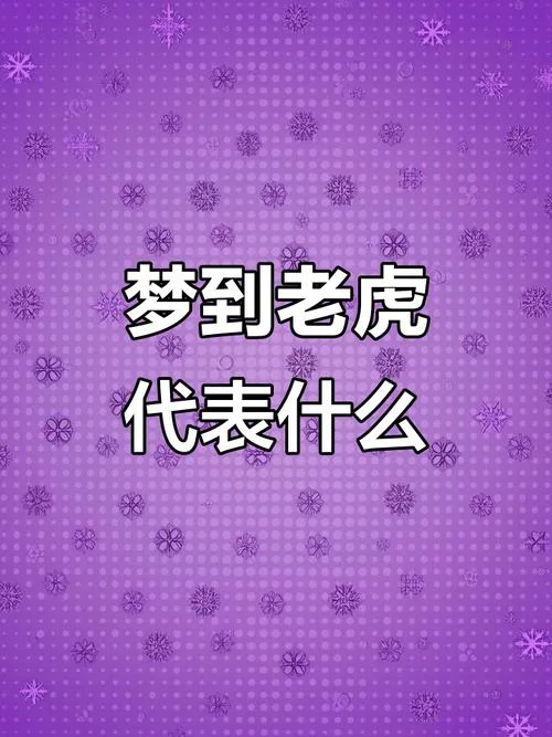 梦见很多老虎跳得很高-梦见老虎跳高