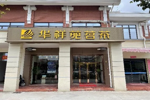 茶叶加盟店哪个品牌好-茶叶加盟品牌推荐