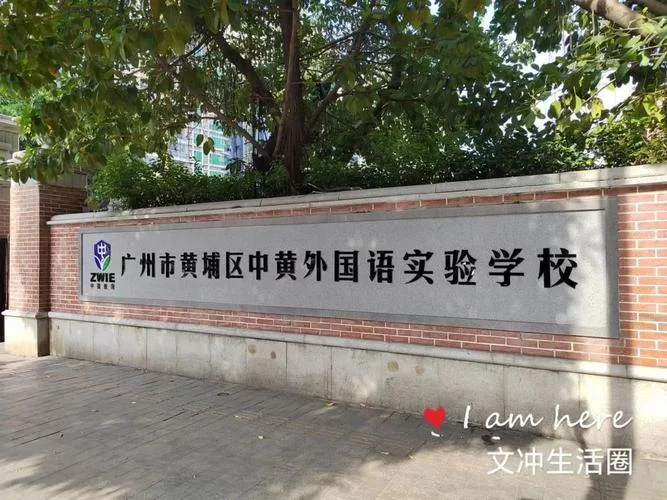 广州黄埔中学_1