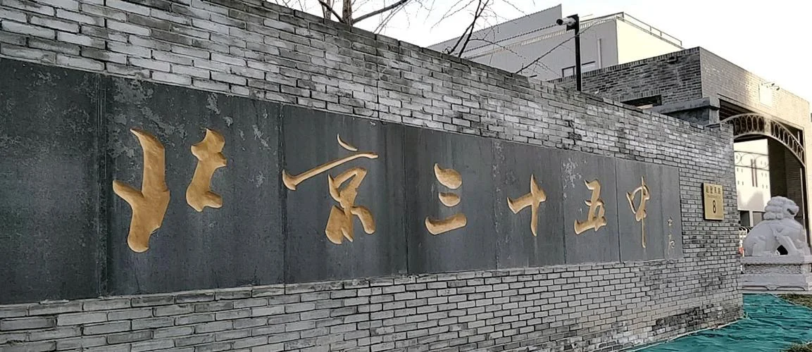 北京第三十五中学简介-北京三十五中简介