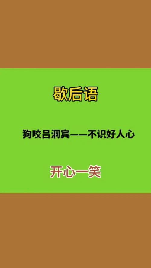 乐不思蜀下一句歇后语-