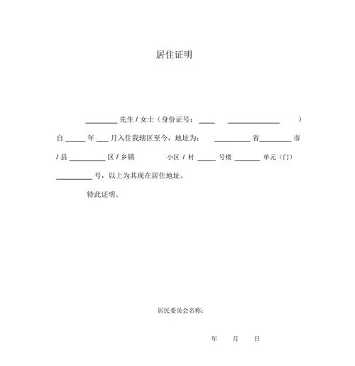 居住证明模板wps-居住证明 wps 模板