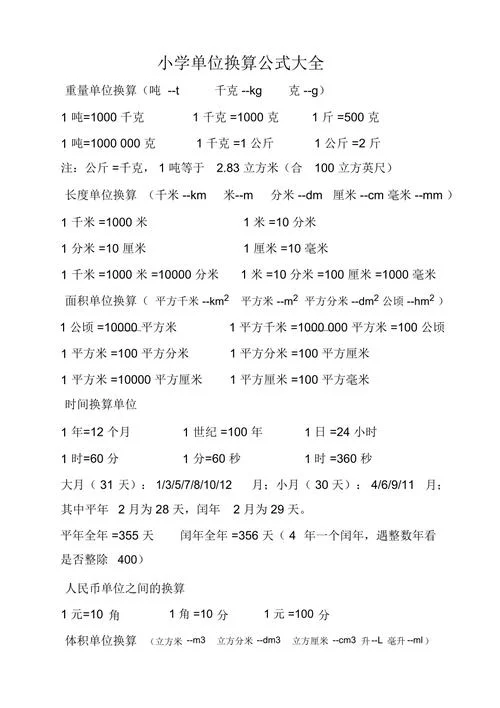单位换算公式解析_1