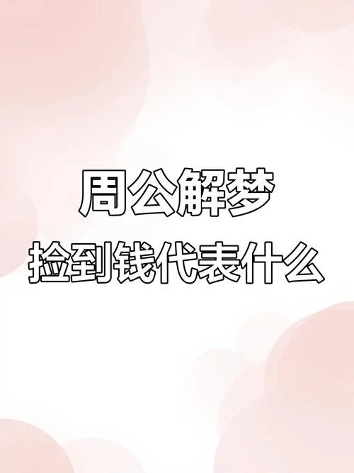 梦到借给别人钱是什么预兆_2