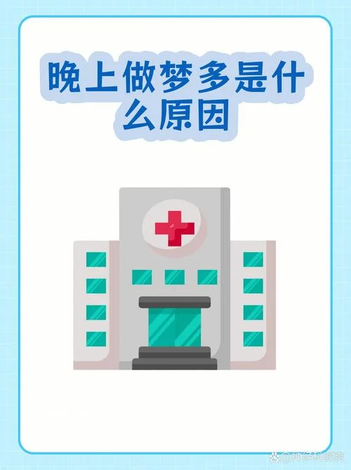 睡觉每晚做梦是啥原因_1
