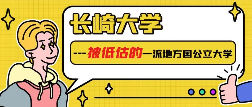长崎外国语大学是优良校吗_2