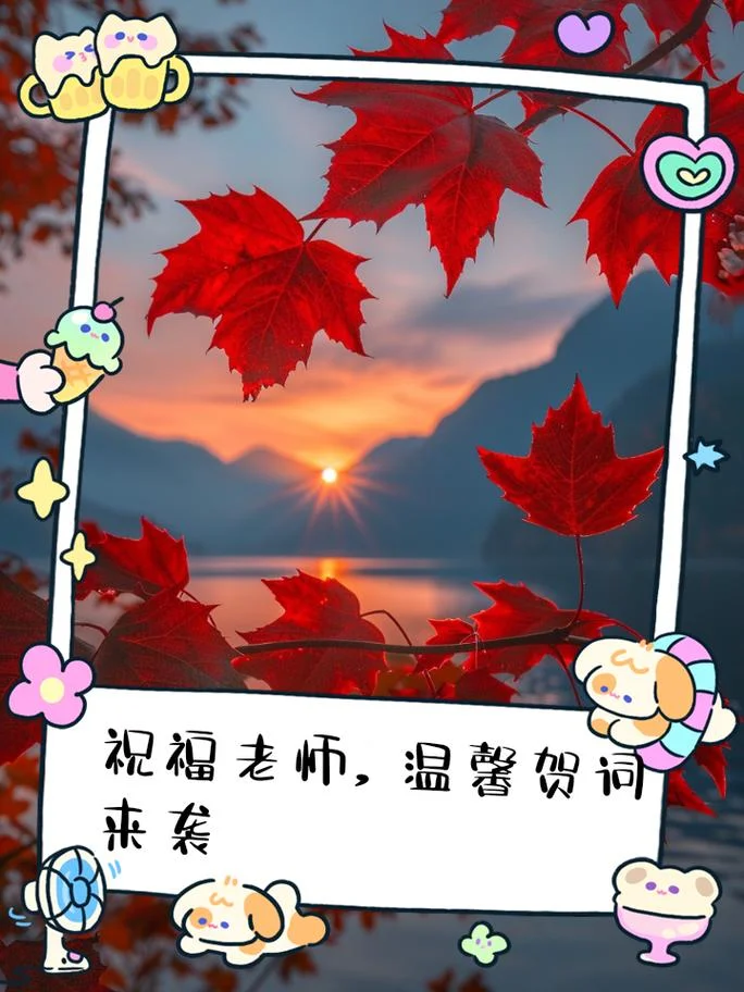 送老师祝福语有诗意-诗意赠师言