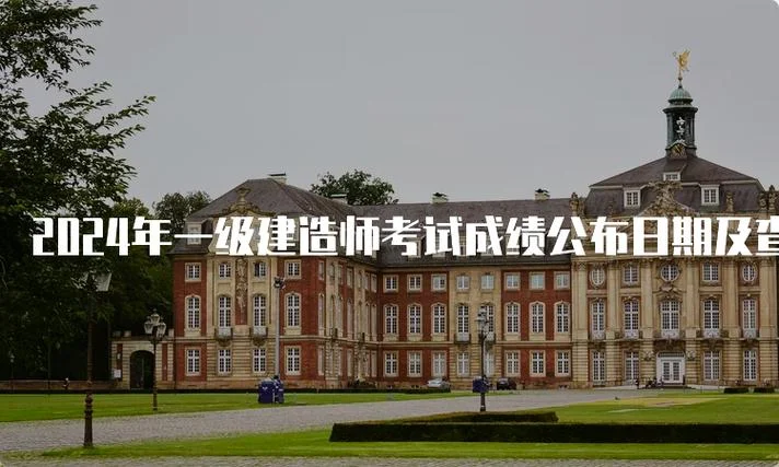 2024一建分数线公布_2