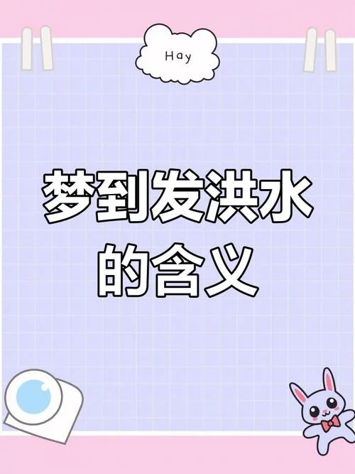周公解梦梦见洪水冲来_1