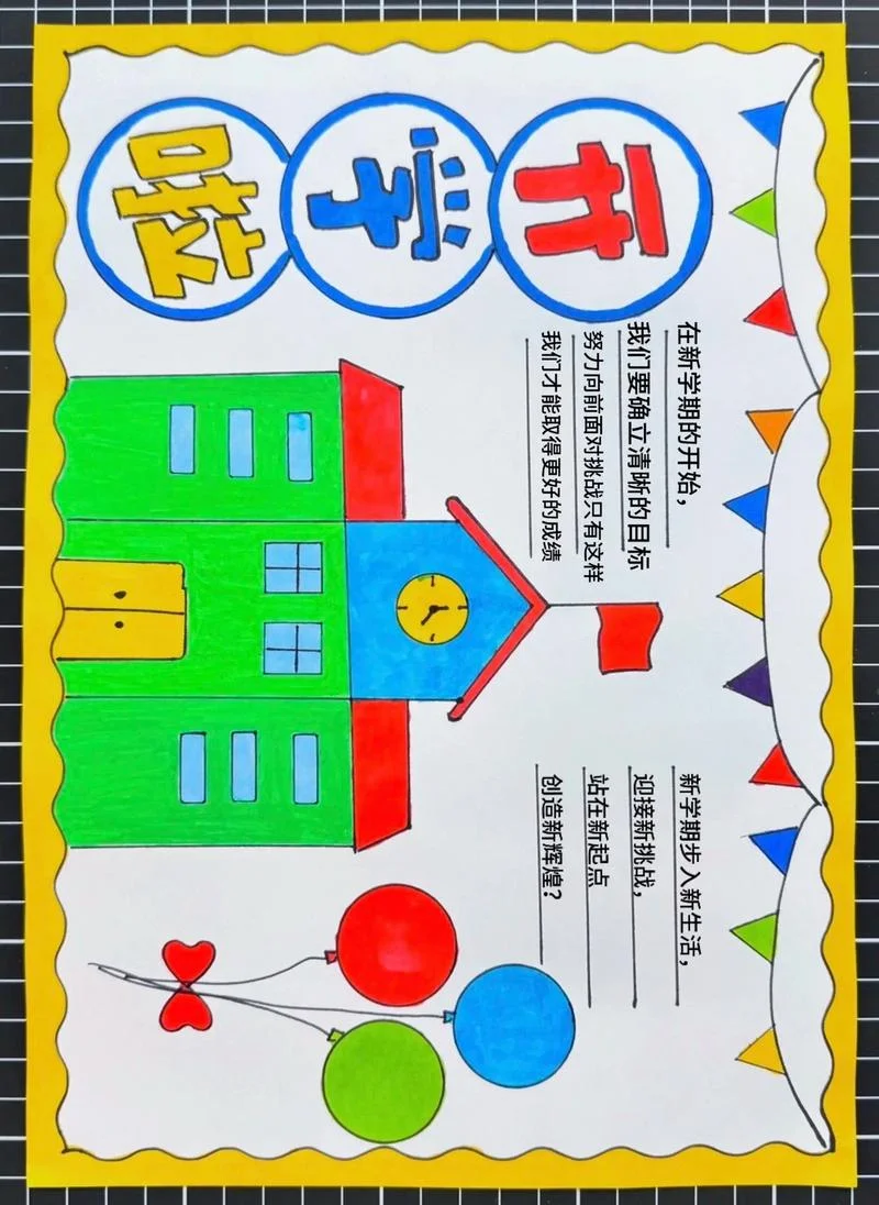 一年级开学手抄报模板_2