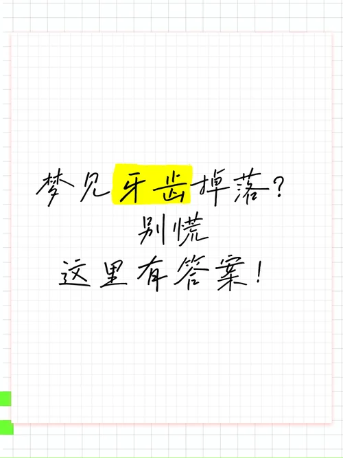 梦见牙齿掉了三颗牙齿_2