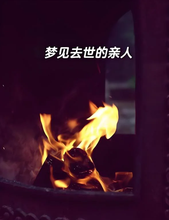 经常梦到去世的亲人_2
