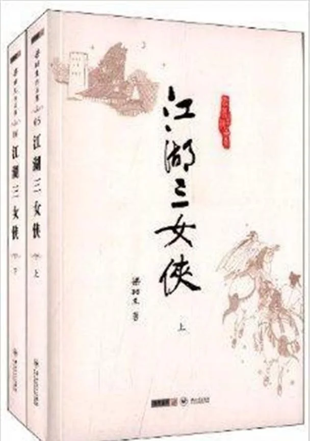梁羽生小说历史排名_2