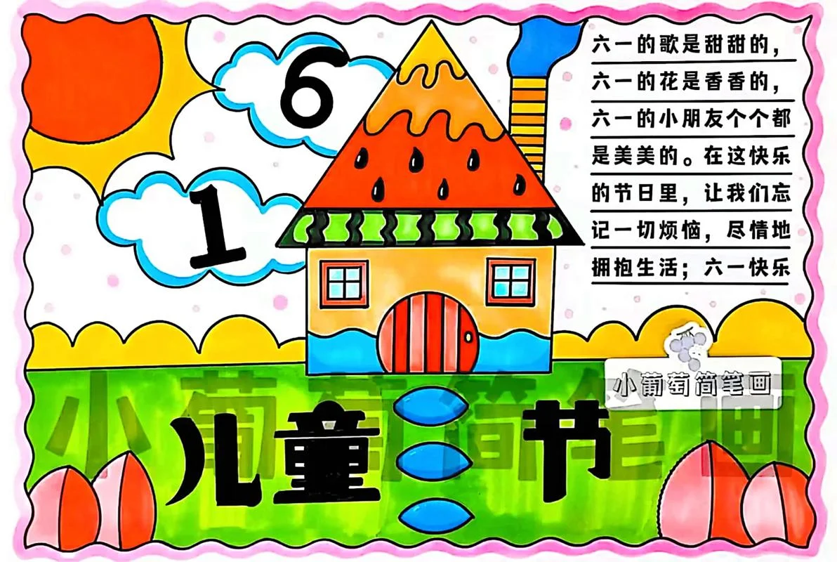 六一儿童节手抄报诗歌-六一儿童节手抄报诗歌