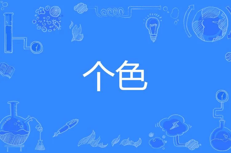 色的拼音怎么写的_2