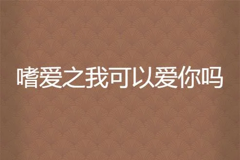 我可以爱你吗下一句_2
