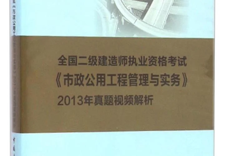 二级建造师市政考试真题-二级建造师市政真题