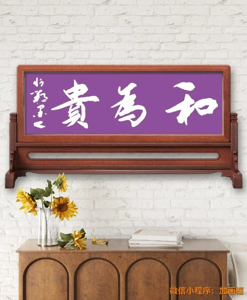 以和为贵的名言及出处_1