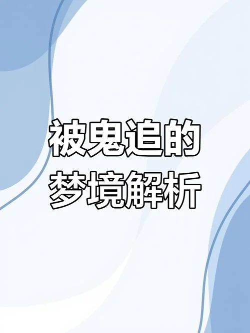 梦到被追砍_2