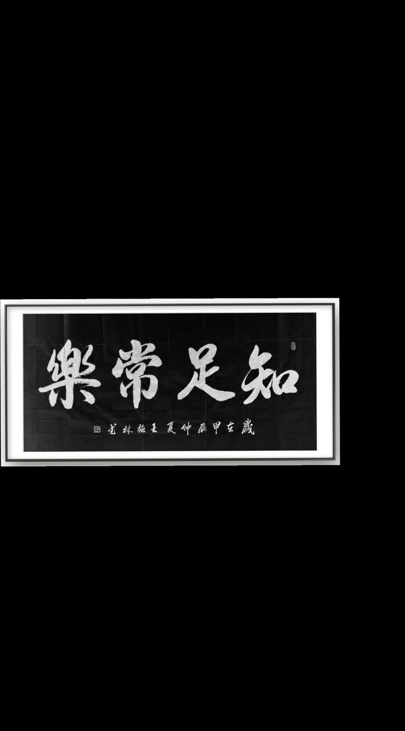 知足常乐出自哪里_1