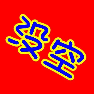 qq头像全字无图_1