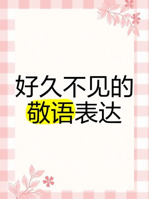 好久不见用日语怎么写_2