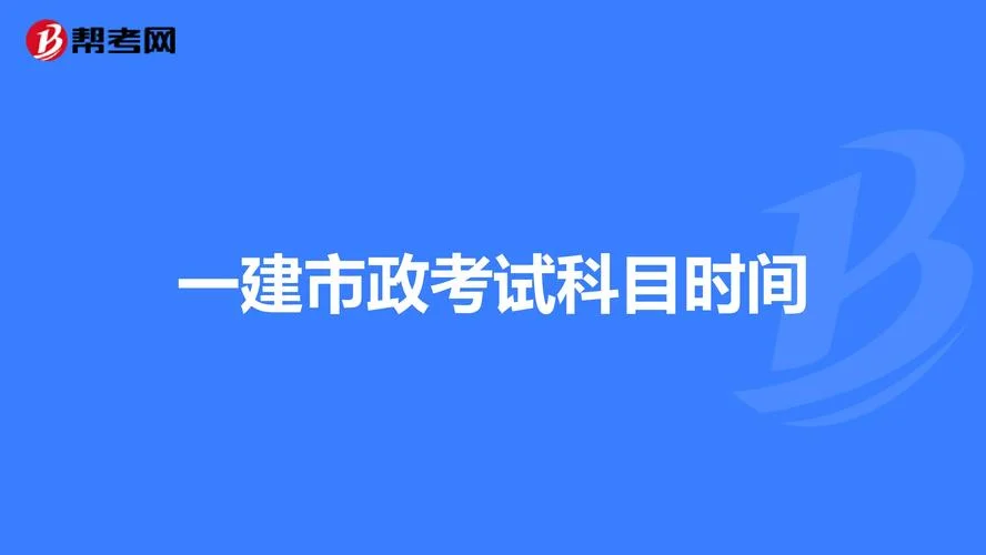 一建市政时间_1