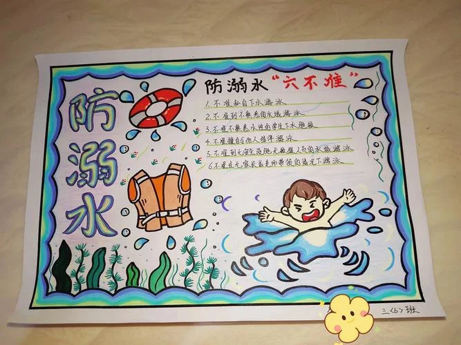 防溺水手抄报说些什么_1