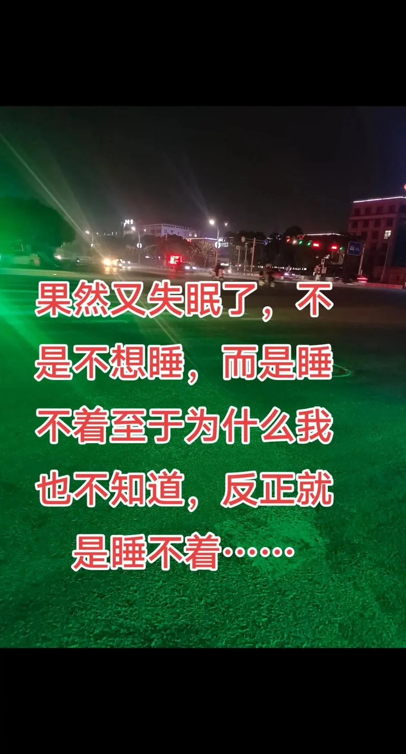 我失眠了睡不着的文案_2