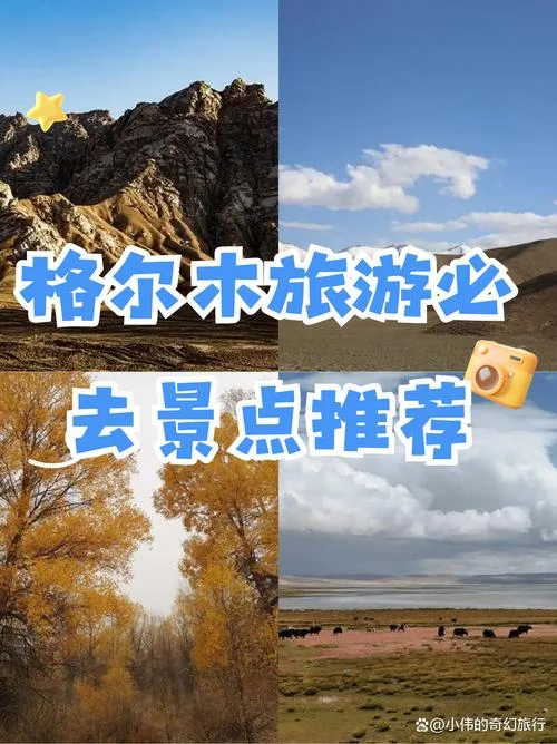 格尔木市旅游景点简介-格尔木旅游指南