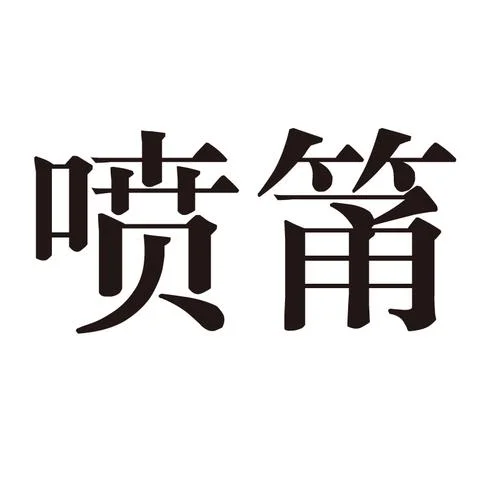 喷的拼音叫什么_1