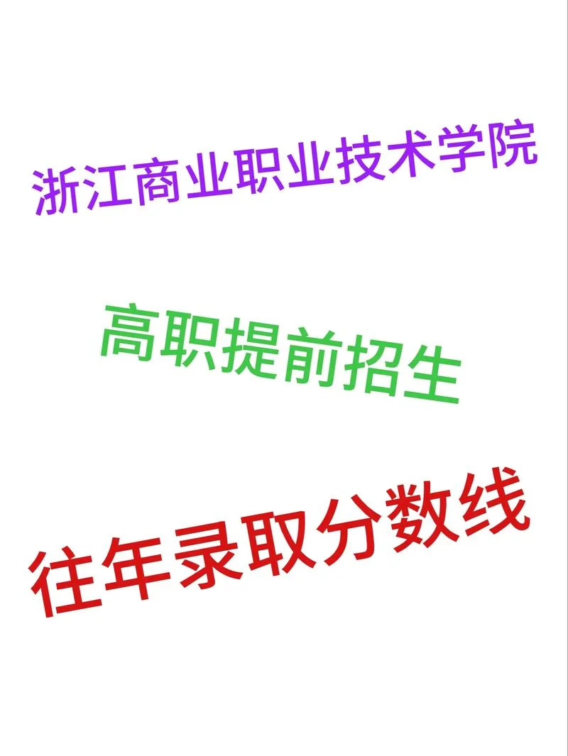 浙江商业职业技术学院提前招生-浙江商院提前招生