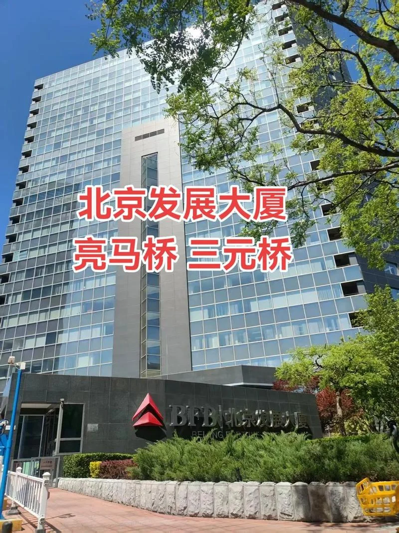 北京发展大厦在哪个区-北京发展大厦位于海淀区