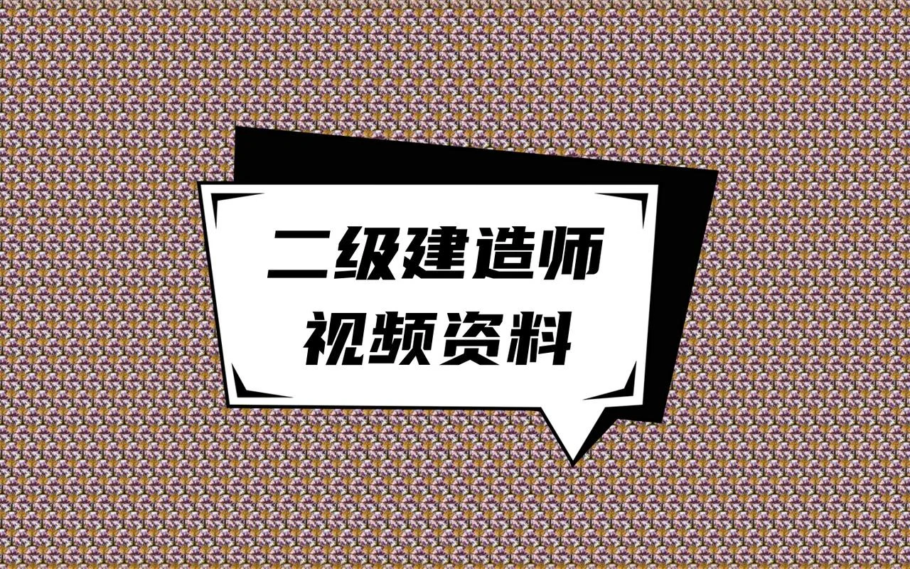 二建考试资料百度网盘_1