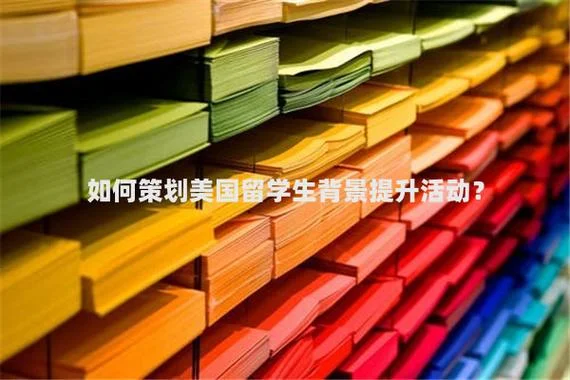 美国留学背景提升_2