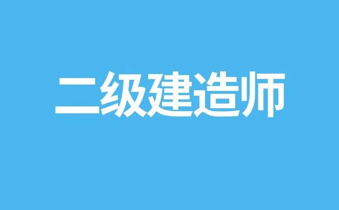 成都考二建_1