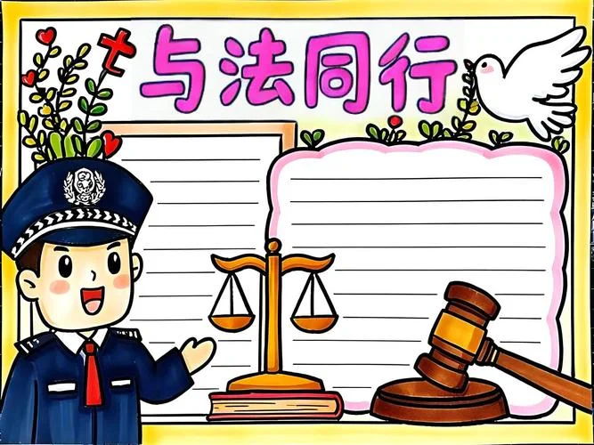 法律手抄报字看得清-法律手抄报字清晰