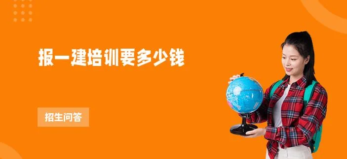 常州一建培训费多少_1