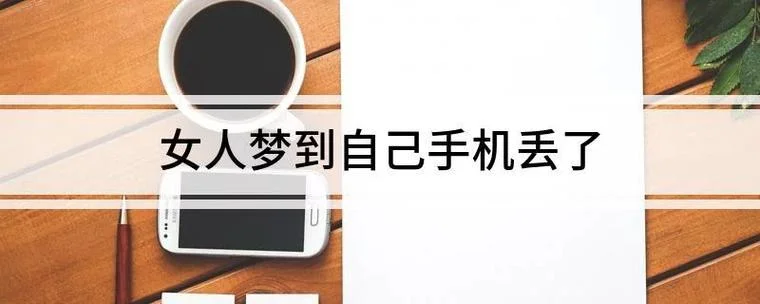 女人梦见丢手机好着急_1