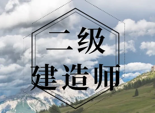 二级建造师联网_2