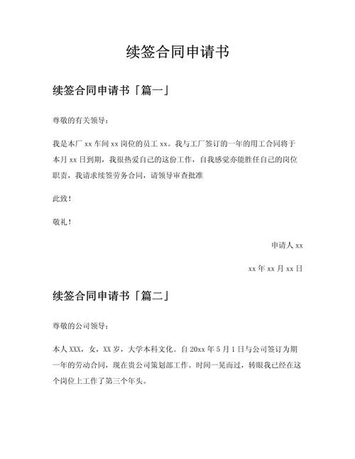 续聘申请书模板-续聘申请书模板