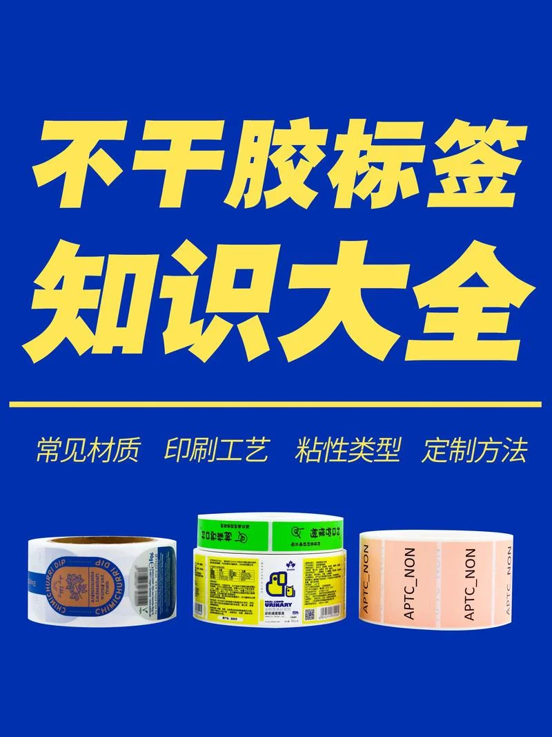 什么是不干胶标签的-不干胶标签定义